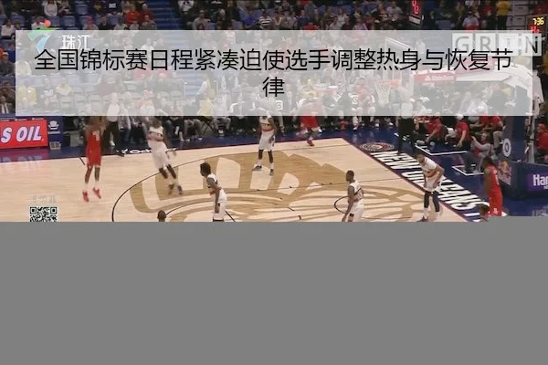 全国锦标赛日程紧凑迫使选手调整热身与恢复节律